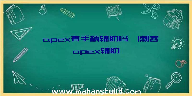 「apex有手柄辅助吗」|刺客apex辅助